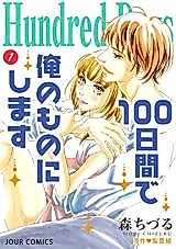 Cover image for the manga called Hundred Days: I'll Make You Mine in 100 Days