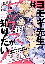 Cover image for the manga called Yomogi-sensei wa Sex ga Shiritai!