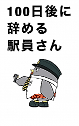 Cover image for the manga called This Train Station Employee Will Quit in 100 Days