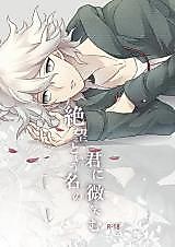 Cover image for the other called Super Danganronpa 2 - Zetsubou to iu Na no Kimi ni Hohoemu (Doujinshi)