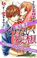 Cover image for the manga called Ikenai Mousou