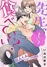 Cover image for the manga called Sensei, Mou Tabeteii? Kemonohito-kun to Himitsu no Kankei