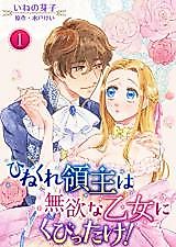 Cover image for the manga called Hinekure Ryoushu wa Muyokuna Otome Niku Bittake!