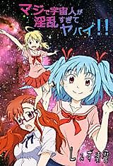 Cover image for the manga called Maji de Uchuujin ga Inran Sugite Yabai!!