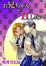 Cover image for the manga called Onii-chan to H Shitai