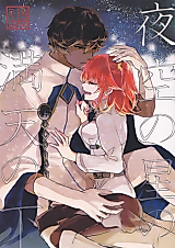Cover image for the other called Fate/Grand Order dj - Yozora no Hoshi no Manten no Shita