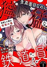 Cover image for the manga called Kimajime nanoni Doumou na Tetsudouin - Hyouhen Shita Kare wa Seiyoku no Katamari