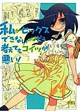 Cover image for the other called Watashi ga Motenai no wa Dou Kangaete mo Omaera ga Warui! dj - It's Not My Fault I'm Not Getting Any!