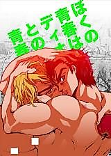 Cover image for the other called Jojo no Kimyou na Bouken dj - Boku no Seishun wa Dio to no Seishun