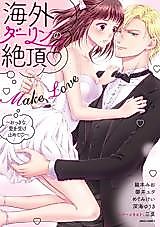 Cover image for the manga called Kaigai Darling no Zecchou Make Love - Okki na Ai wo Uketomete