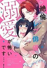 Cover image for the manga called Zetsurin Celeb Haiyuu no Dekiai ga Kowaidesu...!