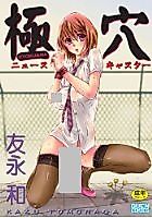 Cover image for the manga called Kyokuana - Newscaster