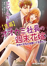 Cover image for the manga called (Kyuubo) Ookami Shachou no Shuumatsu Hanayome - Kodukuri Suru to wa Kiitemasen!!