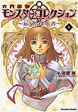Cover image for the manga called Rokumon Hiden Monster Collection - Wasuremi no Tankyuusha