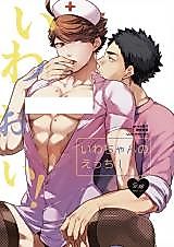 Cover image for the other called Haikyu!! dj - IwaOi! Iwa-chan no Ecchi!