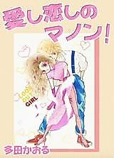 Cover image for the manga called Itoshi koishi no Manon!