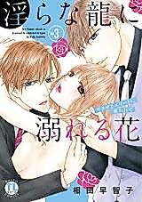 Cover image for the manga called Midarana Ryuu ni Oboreru Hana - Yakuza to Elite ni Ubawarete