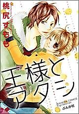 Cover image for the manga called Ou-sama to Atashi