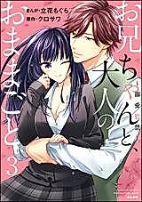 Cover image for the manga called Onii-chan to, Otona no Omamagoto - Dekiai Kankin