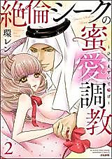 Cover image for the manga called Zetsurin Sheikh no Mitsuai Choukyou - Hizamazuite Aege