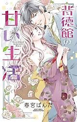 Cover image for the manga called Haitokukan no Amai Seikatsu