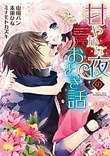 Cover image for the manga called Amayaka na Yoru no Otogibanashi