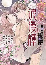Cover image for the manga called Mitsuai Romantan ~Yotsuyu ni Nureru Renjou Otome~