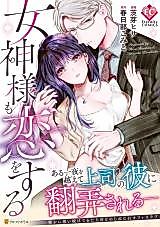 Cover image for the manga called Megami-sama mo Koi wo Suru