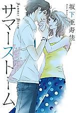 Cover image for the manga called Summer Storm (SAKASHITA Asuka)