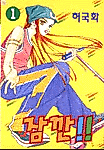 Cover image for the manhwa called Jamkkan!!