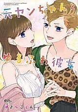 Cover image for the manga called Motoyan-chan to Yurufuwa Kanojo