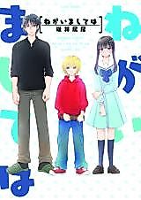 Cover image for the manga called Negaimashite wa (USUI Shippo)