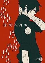 Cover image for the other called Naruto - Hakumei no Kyouki  (Doujinshi)