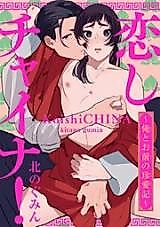 Cover image for the manga called KoishiChina! ~Ore to Omae no Chinaiki~