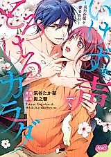 Cover image for the manga called Ikezu na Koe de Torokeru Karada - Bikei Juushoku o Micchaku Shuzai
