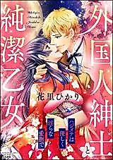 Cover image for the manga called Gaikokujin Shinshi to Junketsu Otome: Hajimete wa Yasashiku Midara na Aibu de