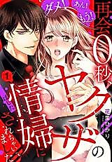 Cover image for the manga called Dame! An! Mou! Saikai 0-byou, Yakuza no Joufu ni sarechaimashita