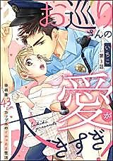 Cover image for the manga called Owari-san no Ai ga Ooki Sugiru! - Taikakusa 43 cm Couple Seikatsu no Icha Ama