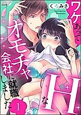 Cover image for the manga called Wake Atte H na Omocha Kaisha ni Shuushoku Shimashita