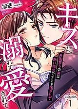 Cover image for the manga called Brought to My Knees With a Kiss -My Returnee Cousin Teases Me With His Hot Fingertips-
