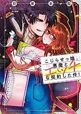 Cover image for the manga called Kojirase Musume, Akuma to Ecchi na Keiyaku Shita Ken!