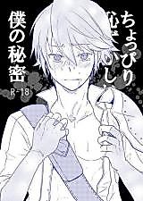 Cover image for the other called Fire Emblem Kakusei dj - Choppiri Hazukashii Boku no Himitsu