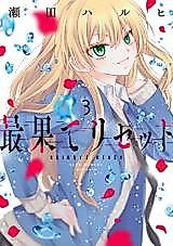 Cover image for the manga called Saihate Reset