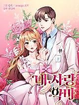 Cover image for the manhwa called My Love, the Devil
