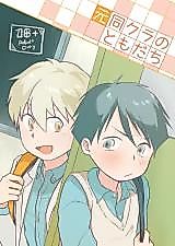 Cover image for the manga called Moto Onakura no Tomodachi