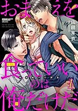 Cover image for the manga called Omae o kutte ii no wa ore dakeda zetsurin oyako no ejiki