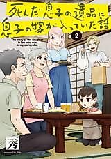 Cover image for the manga called The Story of the Daughter-in-Law Who Was in My Son’s Relics