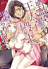 Cover image for the manga called Yajuu to Hyouban no Outaishidenka ni Metoraremashita... Anthology