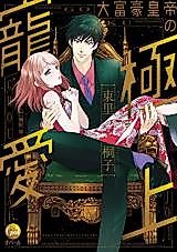 Cover image for the manga called Daifuugou Koutei no Gokujou Chouai