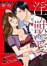 Cover image for the manga called Injuu Ai - Watashi no Kokoro o Ubatta Otoko